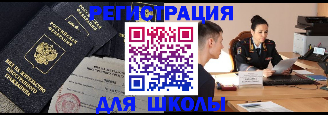 временная регистрация для школы в Тимашёвске